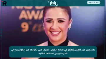 ياسمين عبد العزيز تظهر في صالة الجيم.. تعرف على تحولها من الكوميديا إلى الدراما وأبرز أعمالها الفنية